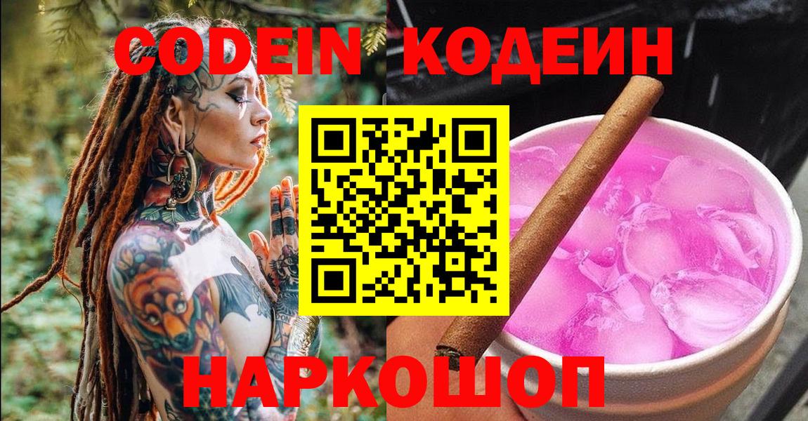 Ефремов  Кодеиновый сироп Lean Purple Drank  Вход с VPN  Кодеиновый сироп Lean Purple Drank 